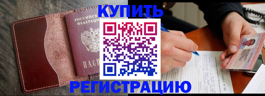 прописка штамп в Завитинске